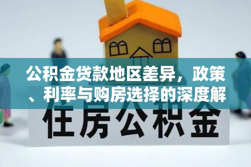 山丹公积金贷款地区差异，政策、利率与购房选择的深度解析