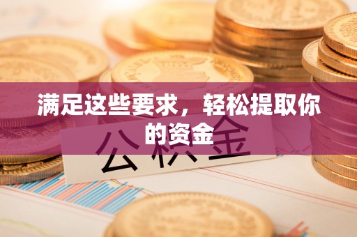 山丹满足这些要求，轻松提取你的资金