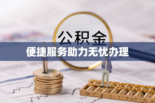 山丹便捷服务助力无忧办理
