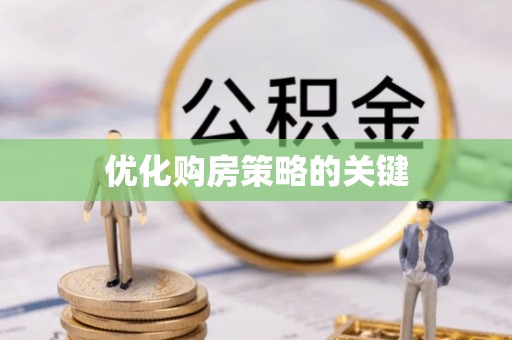山丹优化购房策略的关键