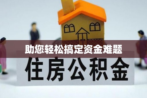山丹助您轻松搞定资金难题