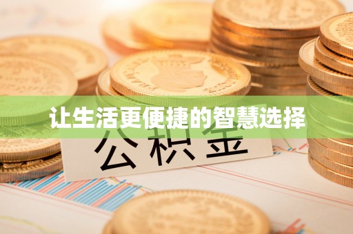 山丹让生活更便捷的智慧选择