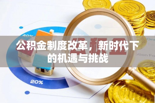 山丹公积金制度改革，新时代下的机遇与挑战