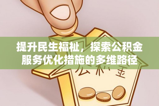 山丹提升民生福祉，探索公积金服务优化措施的多维路径