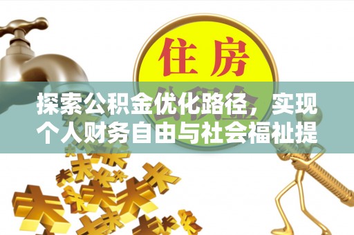 山丹探索公积金优化路径，实现个人财务自由与社会福祉提升的桥梁