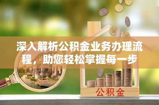 山丹深入解析公积金业务办理流程，助您轻松掌握每一步