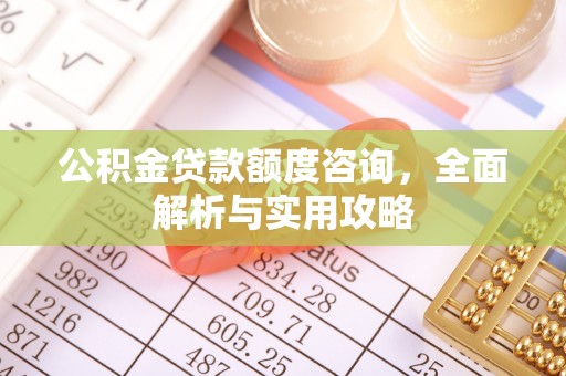 山丹公积金贷款额度咨询，全面解析与实用攻略
