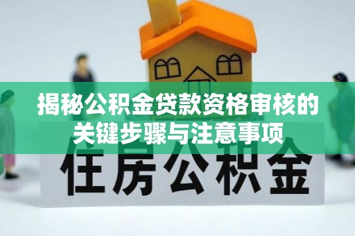 山丹揭秘公积金贷款资格审核的关键步骤与注意事项