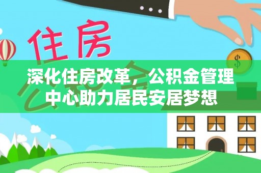 山丹深化住房改革，公积金管理中心助力居民安居梦想