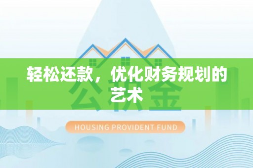 山丹轻松还款，优化财务规划的艺术