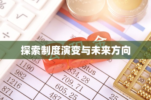 山丹探索制度演变与未来方向