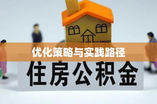山丹优化策略与实践路径