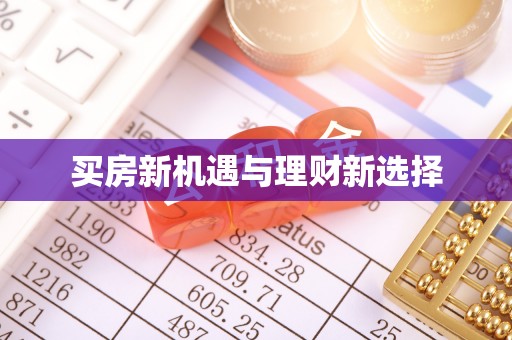 山丹买房新机遇与理财新选择