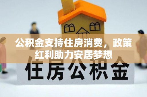 山丹公积金支持住房消费，政策红利助力安居梦想