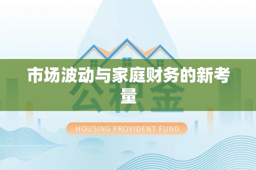 山丹市场波动与家庭财务的新考量