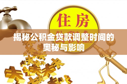山丹揭秘公积金贷款调整时间的奥秘与影响