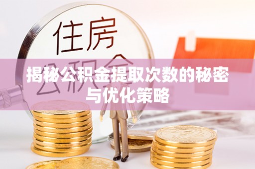 山丹揭秘公积金提取次数的秘密与优化策略