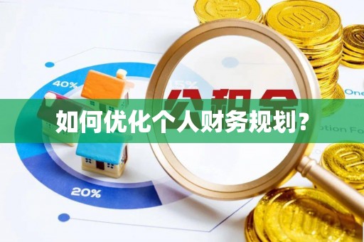 山丹如何优化个人财务规划？