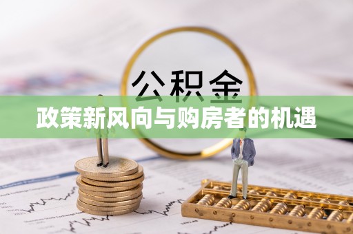 山丹政策新风向与购房者的机遇