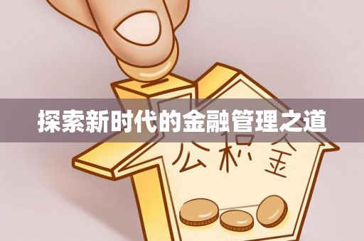 山丹探索新时代的金融管理之道