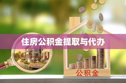 山丹住房公积金提取与代办