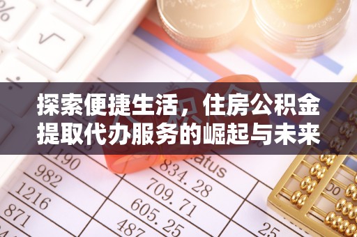 山丹探索便捷生活，住房公积金提取代办服务的崛起与未来趋势