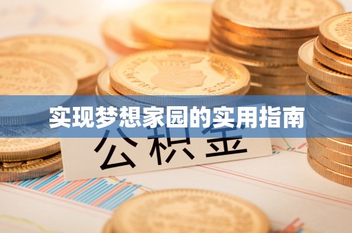 山丹实现梦想家园的实用指南