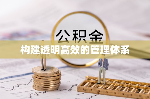 山丹构建透明高效的管理体系