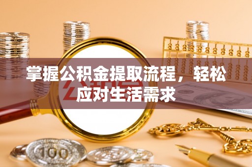 山丹掌握公积金提取流程，轻松应对生活需求