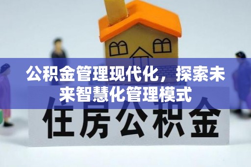 山丹公积金管理现代化，探索未来智慧化管理模式
