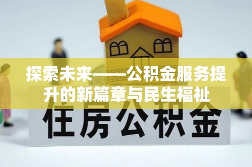 山丹探索未来——公积金服务提升的新篇章与民生福祉