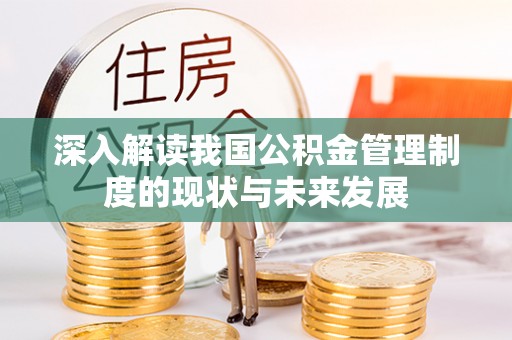 山丹深入解读我国公积金管理制度的现状与未来发展