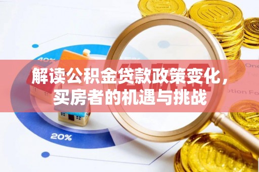 山丹解读公积金贷款政策变化，买房者的机遇与挑战
