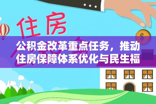 山丹公积金改革重点任务，推动住房保障体系优化与民生福祉提升