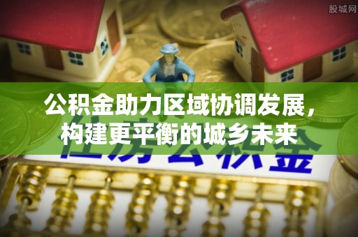 山丹公积金助力区域协调发展，构建更平衡的城乡未来