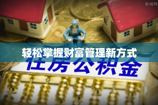 山丹轻松掌握财富管理新方式