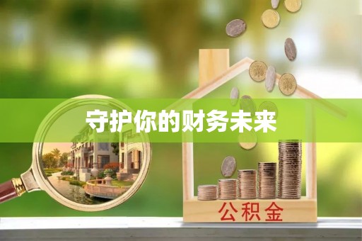 山丹守护你的财务未来