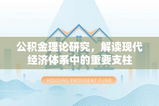 山丹公积金理论研究，解读现代经济体系中的重要支柱