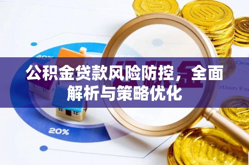山丹公积金贷款风险防控，全面解析与策略优化