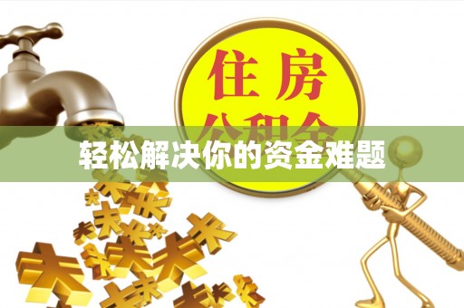 山丹轻松解决你的资金难题