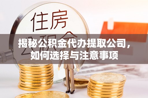 山丹揭秘公积金代办提取公司，如何选择与注意事项