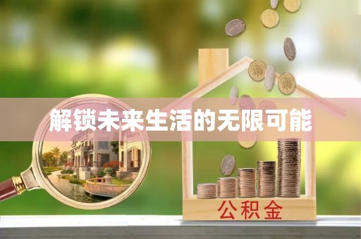山丹解锁未来生活的无限可能