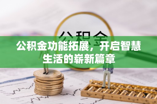 山丹公积金功能拓展，开启智慧生活的崭新篇章
