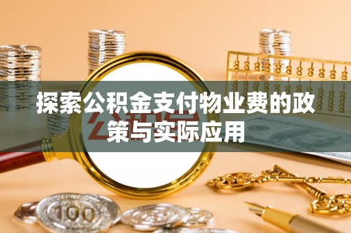 山丹探索公积金支付物业费的政策与实际应用