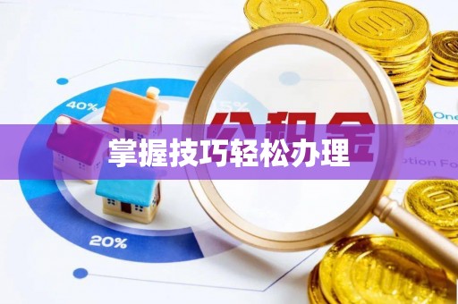 山丹掌握技巧轻松办理