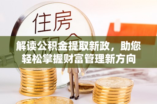 山丹解读公积金提取新政，助您轻松掌握财富管理新方向