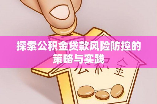 山丹探索公积金贷款风险防控的策略与实践