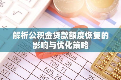 山丹解析公积金贷款额度恢复的影响与优化策略
