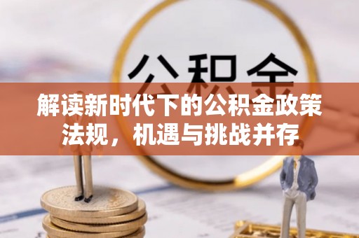 山丹解读新时代下的公积金政策法规，机遇与挑战并存