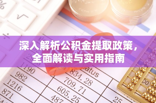 山丹深入解析公积金提取政策，全面解读与实用指南